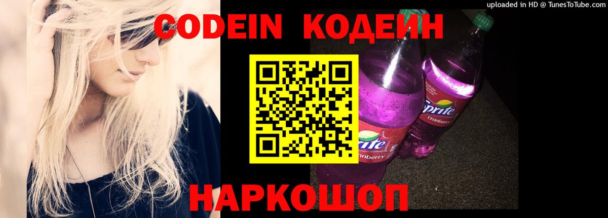 Кодеин напиток Lean (лин) Шали